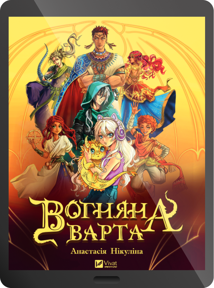 Електронна книга «Вогняна варта» - Vivat