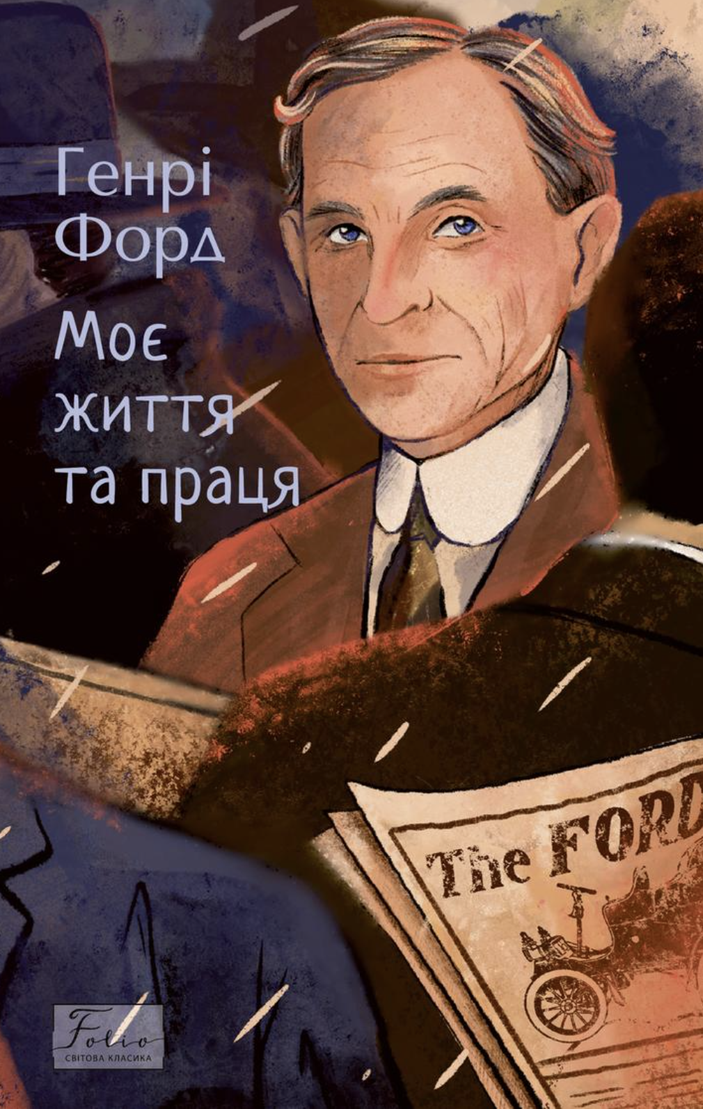Моє життя та праця - Vivat