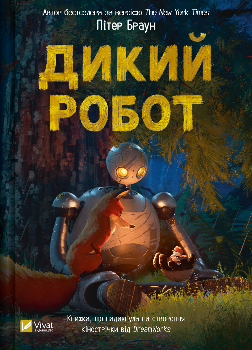 Електронна книга «Дикий робот» - Vivat