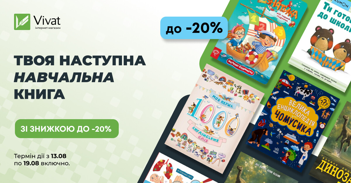 Твоя наступна навчальна книга: до -20% на вибрану літературу для дошколят, школярів та абітурієнтів - Vivat