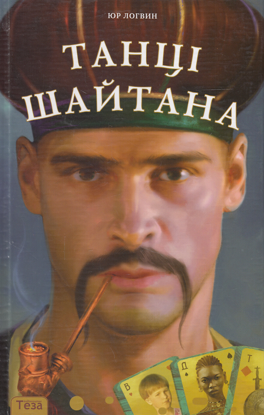 Танці Шайтана - Vivat