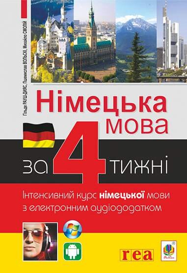 Німецька мова за 4 тижні. Інтенсивний курс німецької мови з електронним аудіододатком - Vivat