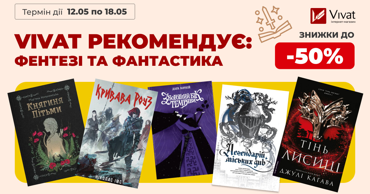 VIVAT РЕКОМЕНДУЄ: ФЕНТЕЗІ ТА ФАНТАСТИКА - Vivat