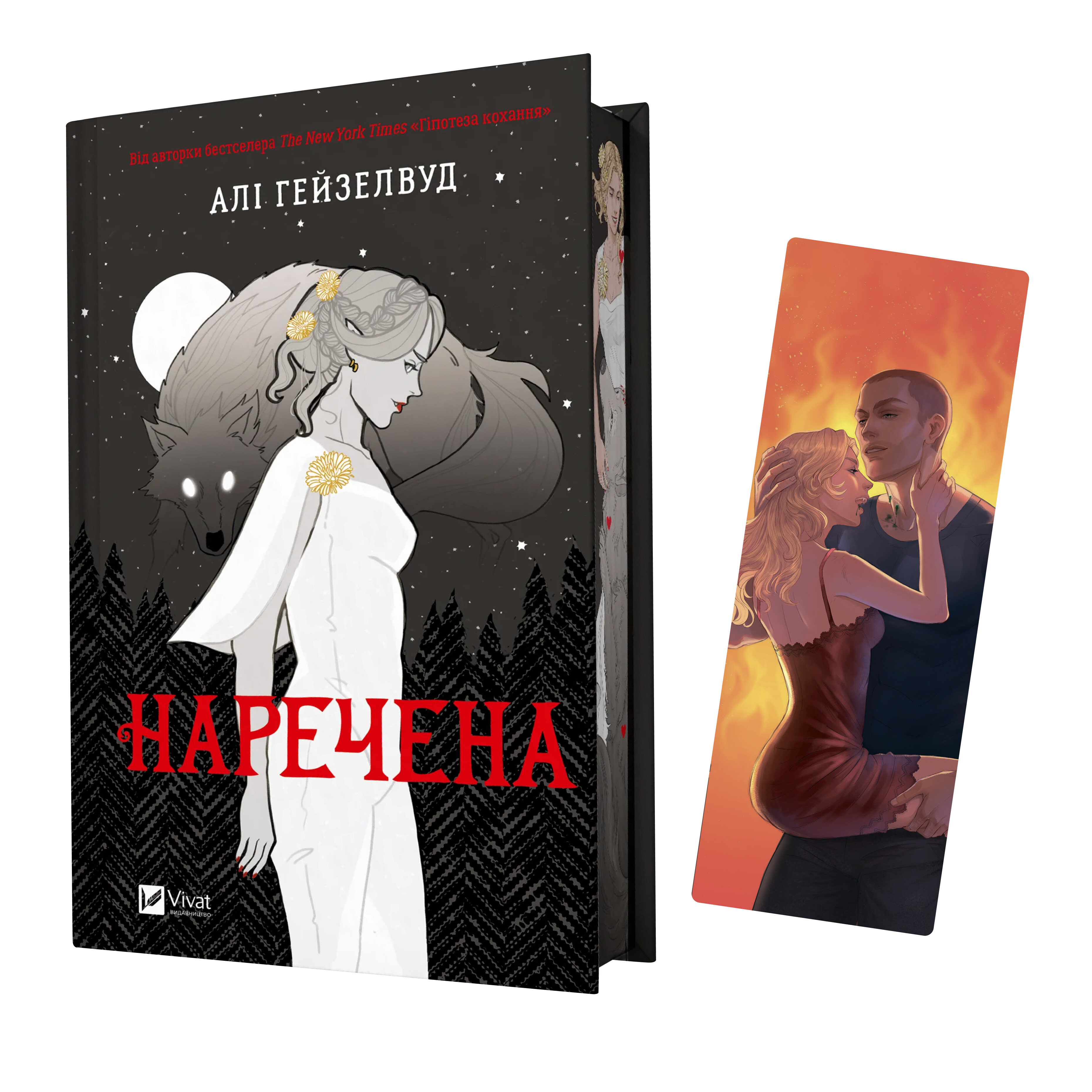 Закладинка «Наречена. Укус» Закладинка «Наречена. Укус» - Vivat