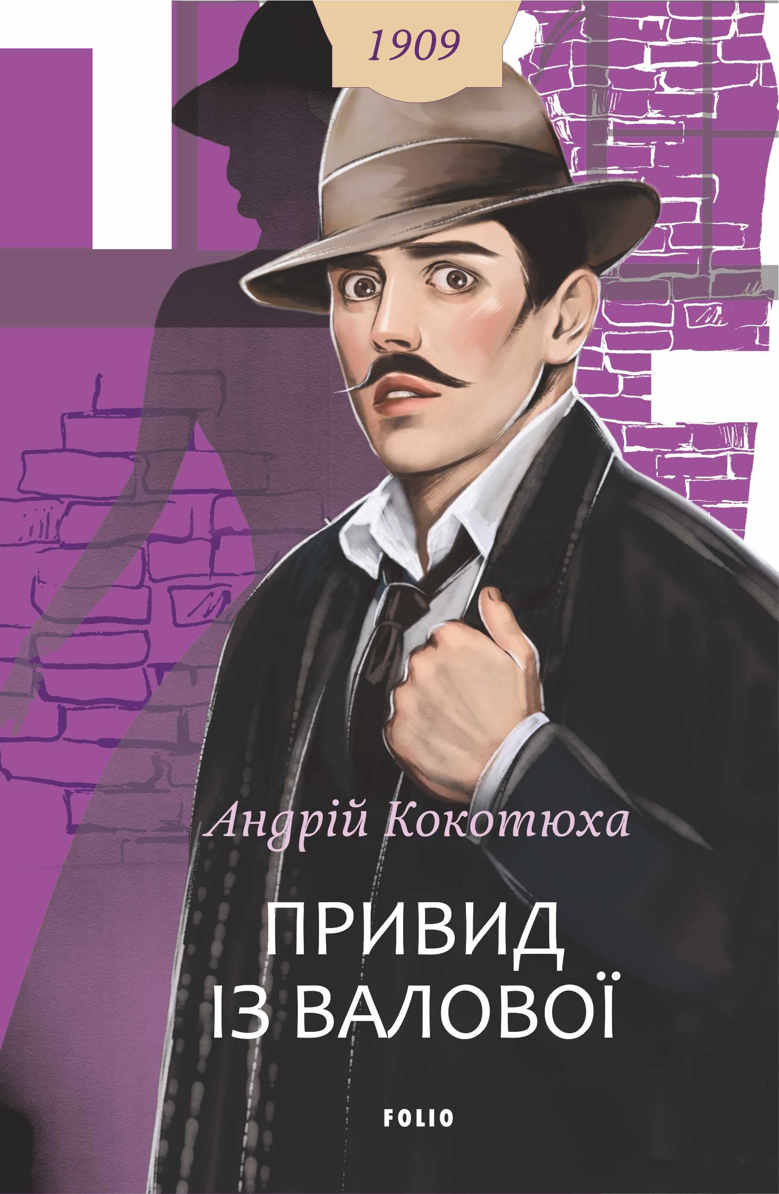 Привид із Валової - Vivat