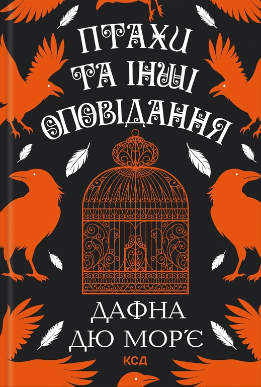 Птахи та інші оповідання - Vivat