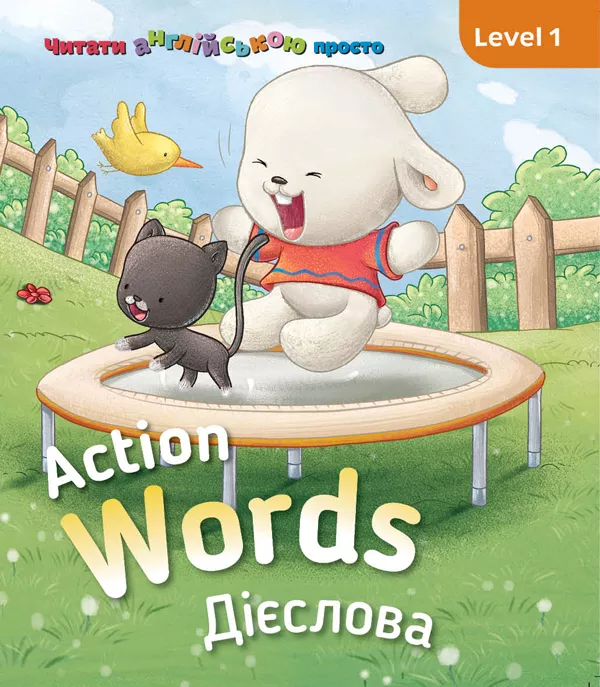 Action words. Дієслова. Level 1 - Vivat