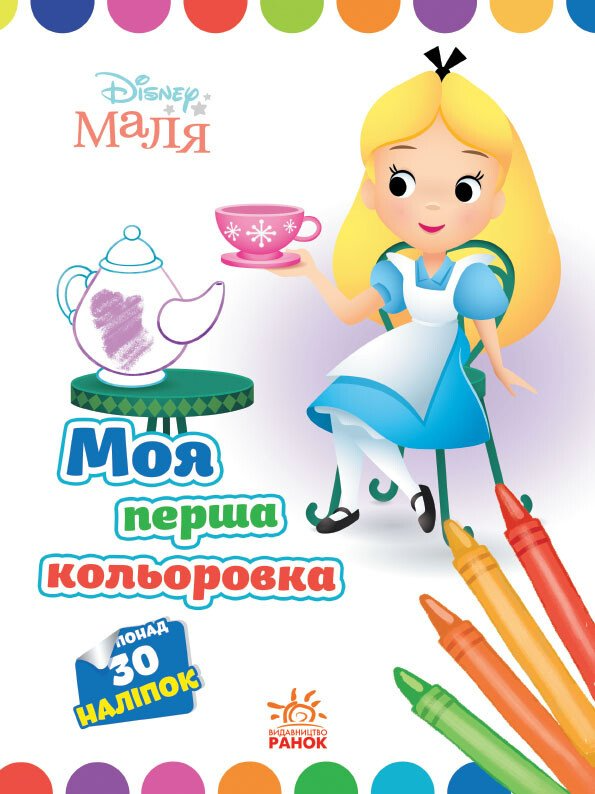 Disney Маля. Моя перша кольоровка. Аліса в Країні чудес - Vivat