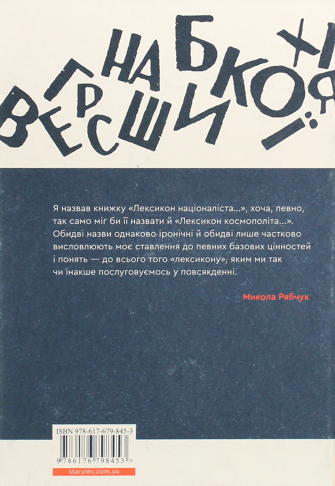 Лексикон націоналіста та інші есеї - Vivat