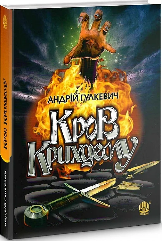 Кров Крихдему - Vivat