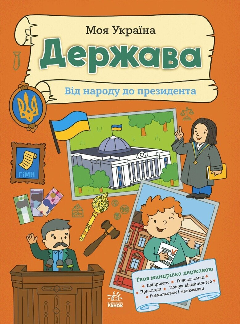 Моя Україна. Держава від народу до президента - Vivat