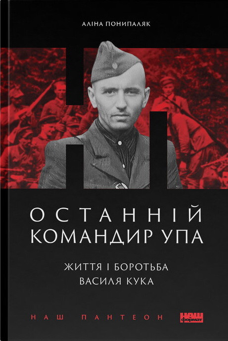 Останній командир УПА. Життя і боротьба Василя Кука - Vivat