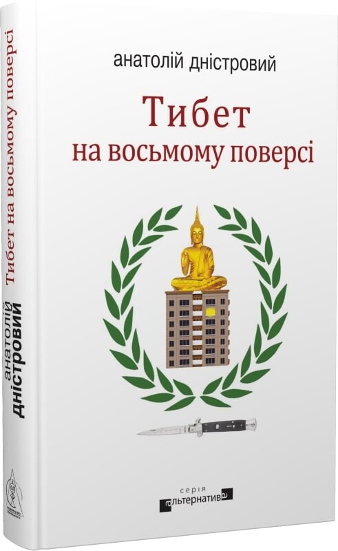 Тибет на восьмому поверсі - Vivat