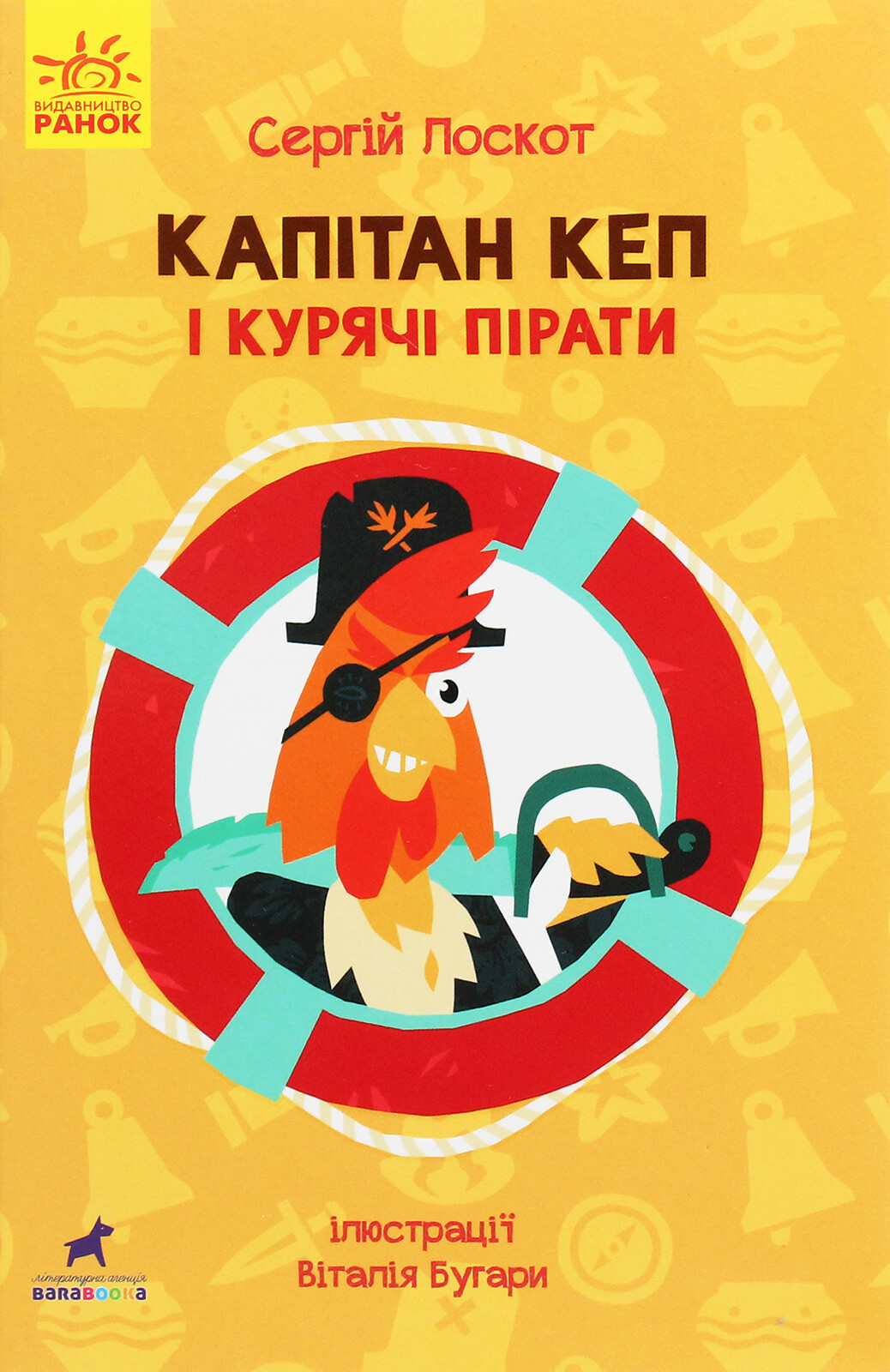 Капітан Кеп і курячі пірати - Vivat