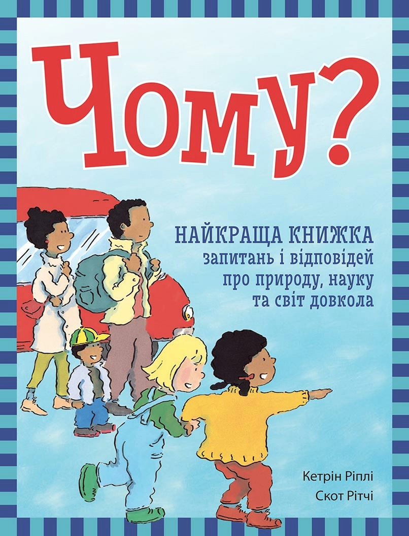 Чому? Найкраща книжка запитань і відповідей про природу, науку та світ довкола - Vivat