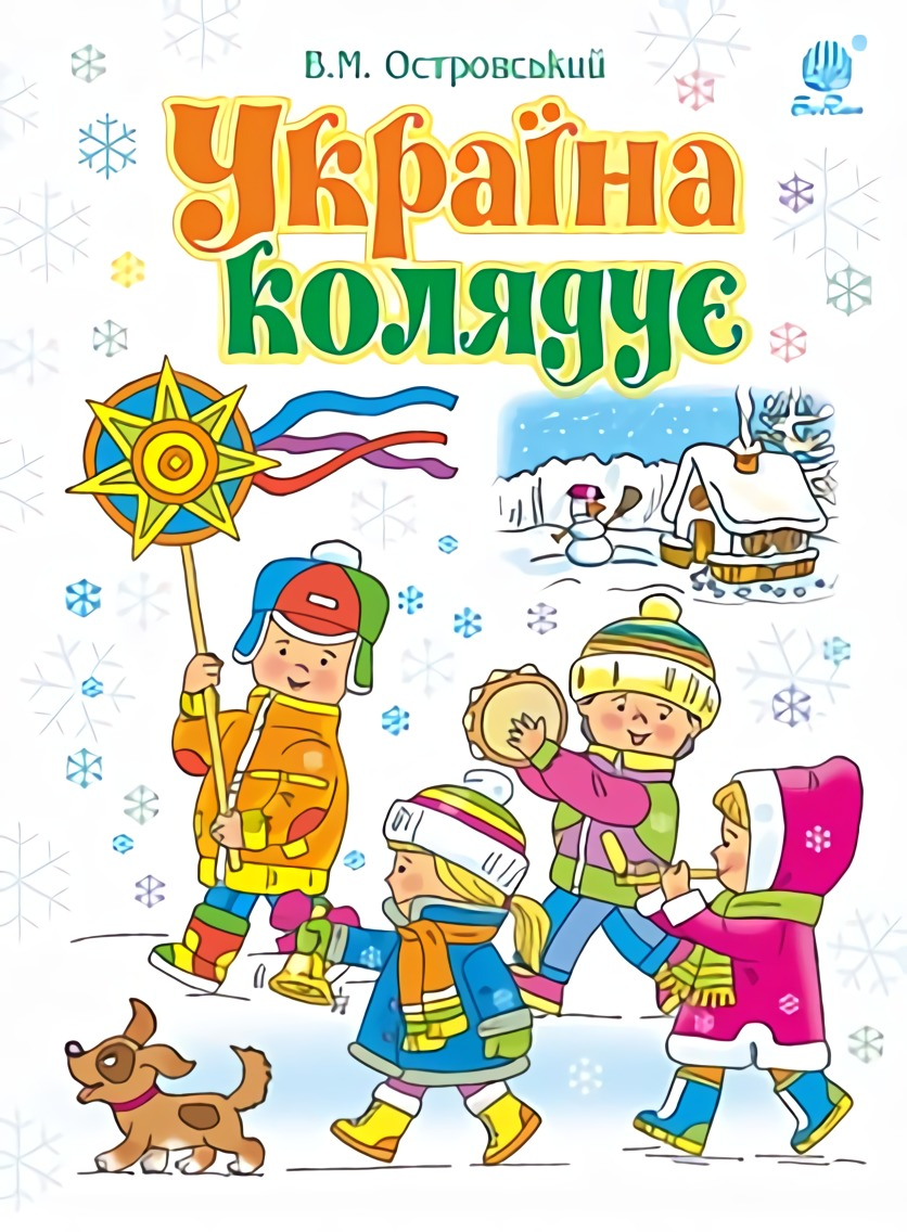 Україна колядує: збірка колядок - Vivat