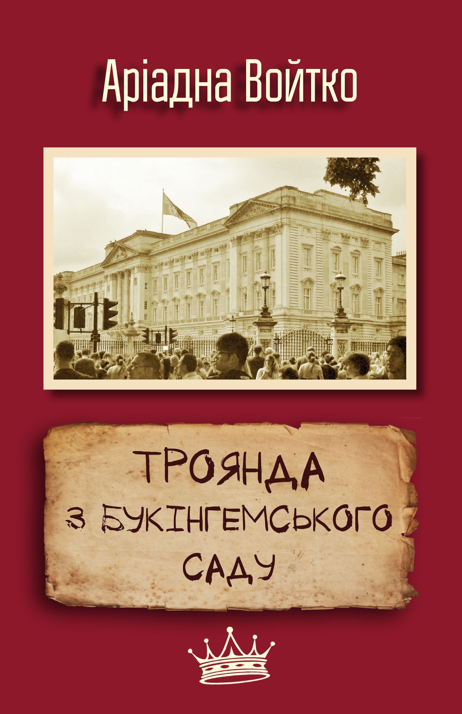 Троянда з Букінгемського саду - Vivat