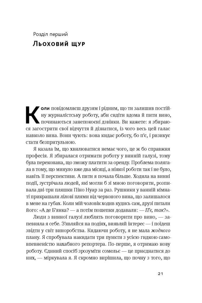 Схиблені на вині. Мандрівка у вишуканий світ сомельє - Vivat