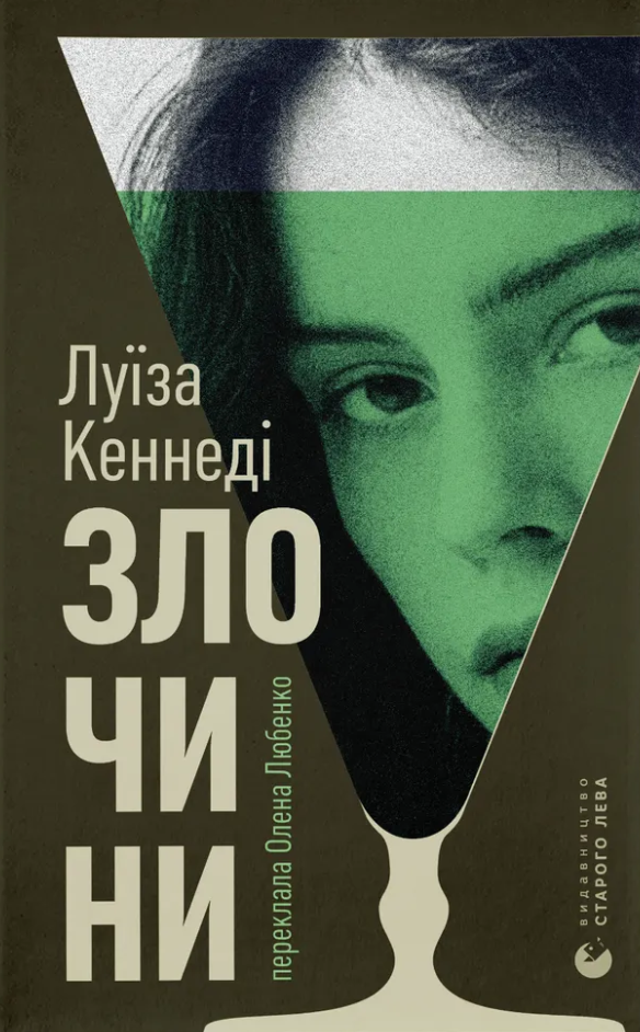 Злочини Злочини - Vivat
