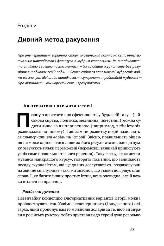 Обдурені випадковістю. Незрима роль шансу в житті та бізнесі - Vivat