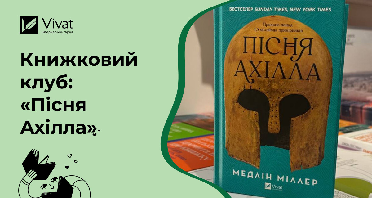 Що обговорити на книжковому клубі за романом «Пісня Ахілла» Медлін Міллер - Vivat