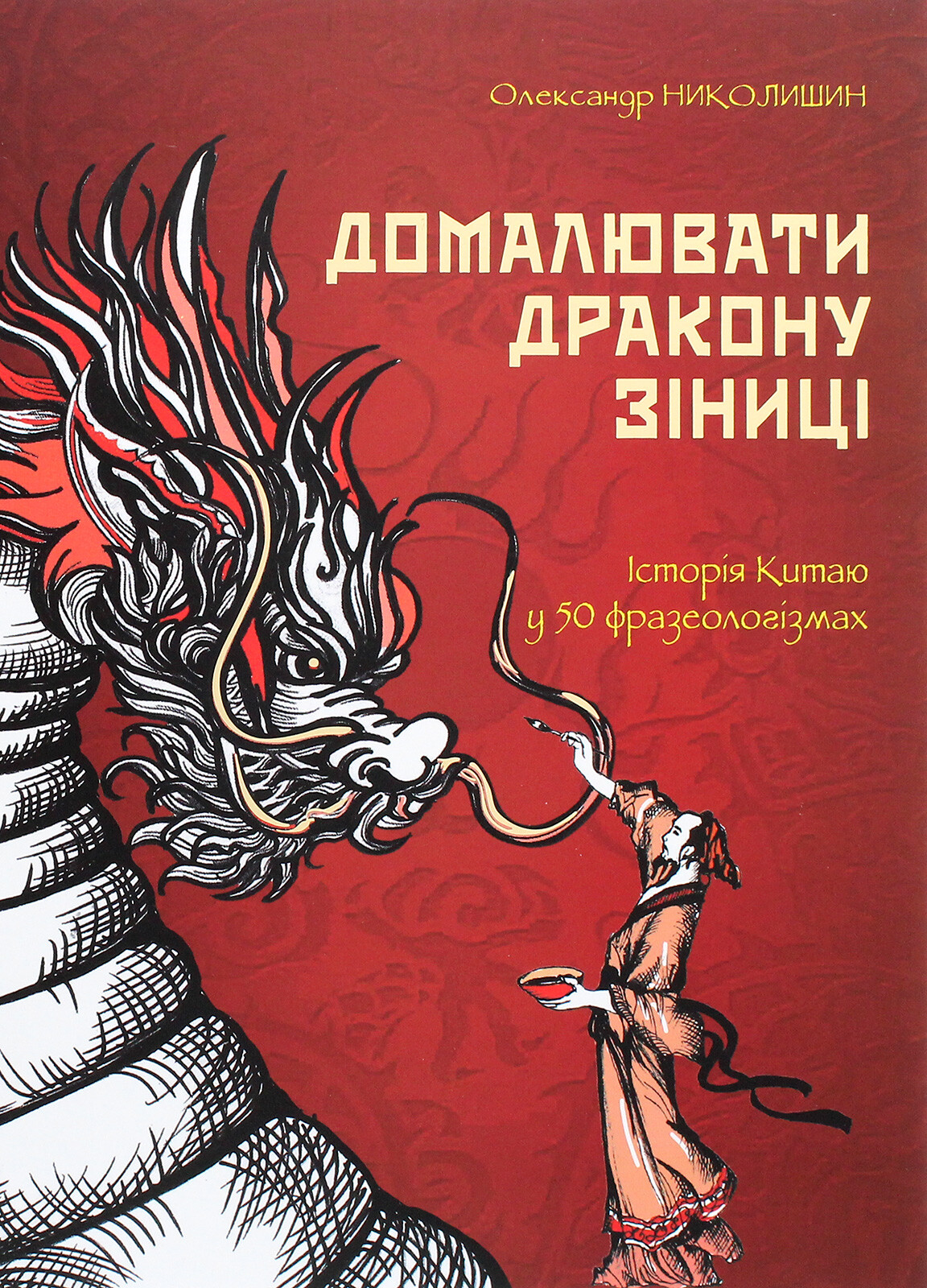 Домалювати дракону зіниці. Історія Китаю в 50 фразеологізмах - Vivat