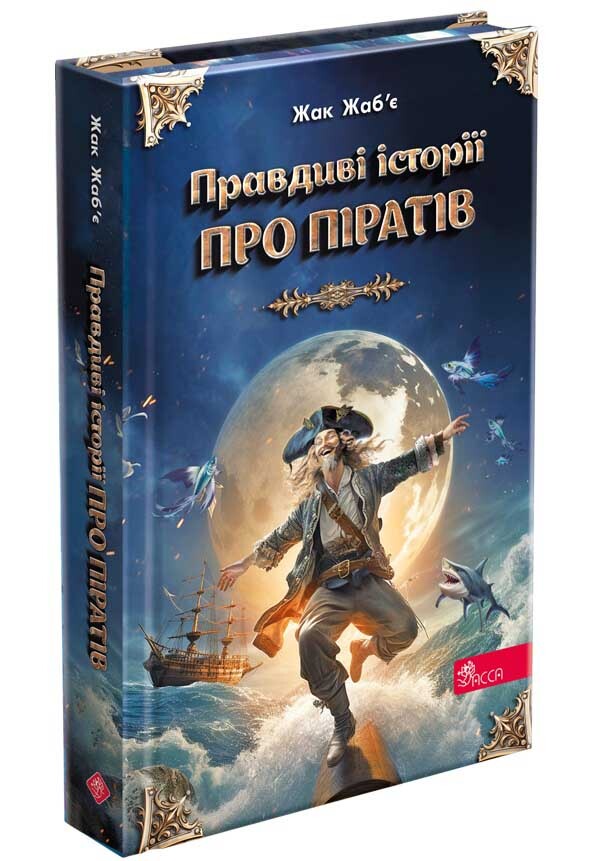 Правдиві історії про піратів (cпеціальне видання) - Vivat