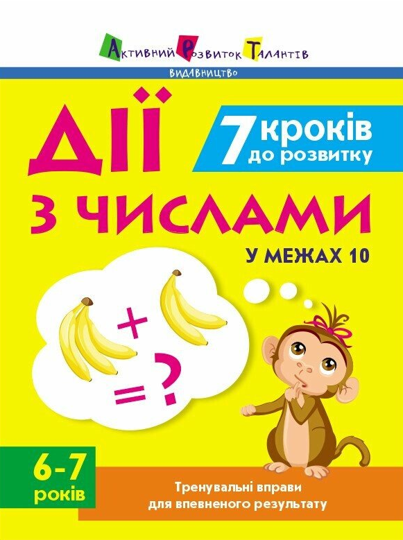 7 кроків до розвитку. Дії з числами. Тренувальний зошит - Vivat