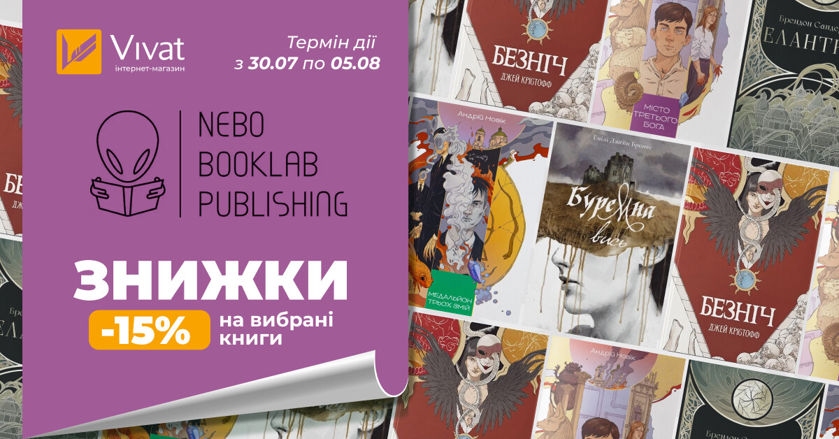 Тиждень із «Nebo Booklab Publishing»: -15% на вибрані книги Тиждень із «Nebo Booklab Publishing»: -15% на вибрані книги - Vivat