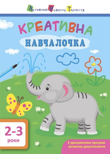 Креативна навчалочка. 2-3 роки - Vivat