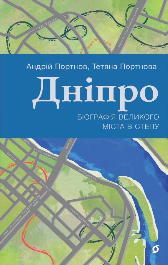 Дніпро. Біографія великого міста в степу - Vivat