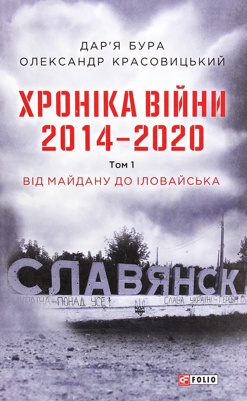 Хроніка війни. 2014—2020. Том 1. Від Майдану до Іловайська - Vivat