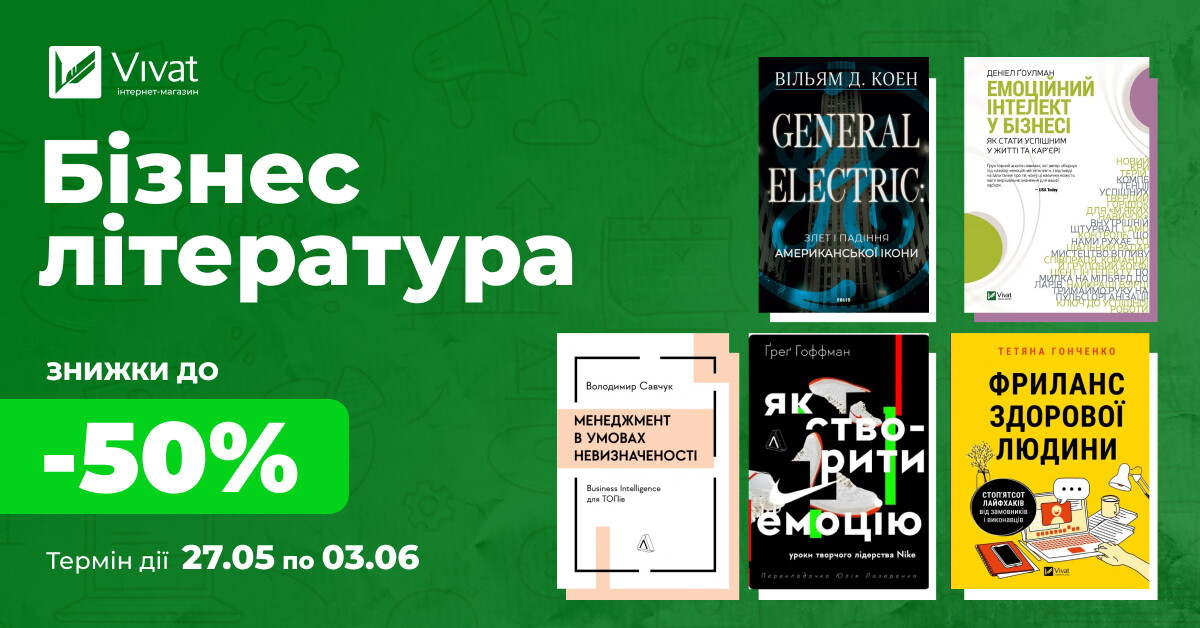 Вибирай наступну бізнес-книжку: до -50% на вибрану літературу Вибирай наступну бізнес-книжку: до -50% на вибрану літературу - Vivat