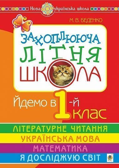 Захоплююча літня школа. Йдемо в 1-й клас - Vivat