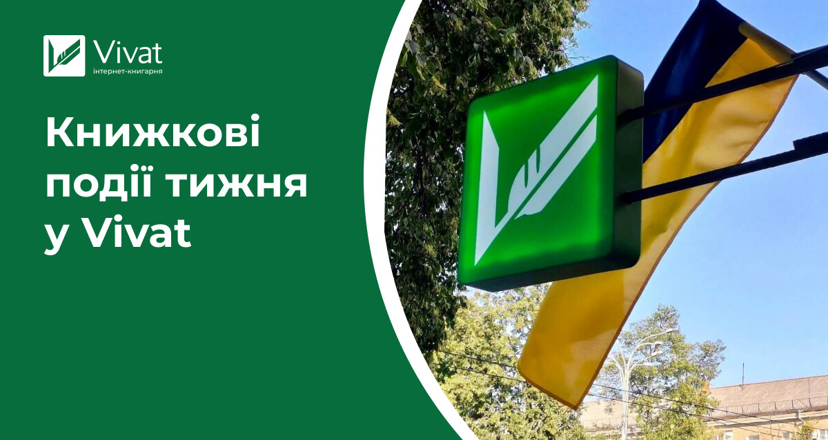 Фільм за книгою Павла Белянського, новинки у наявності, -30% на електронні видання — книжкові події тижня у Vivat Фільм за книгою Павла Белянського, новинки у наявності, -30% на електронні видання — книжкові події тижня у Vivat - Vivat