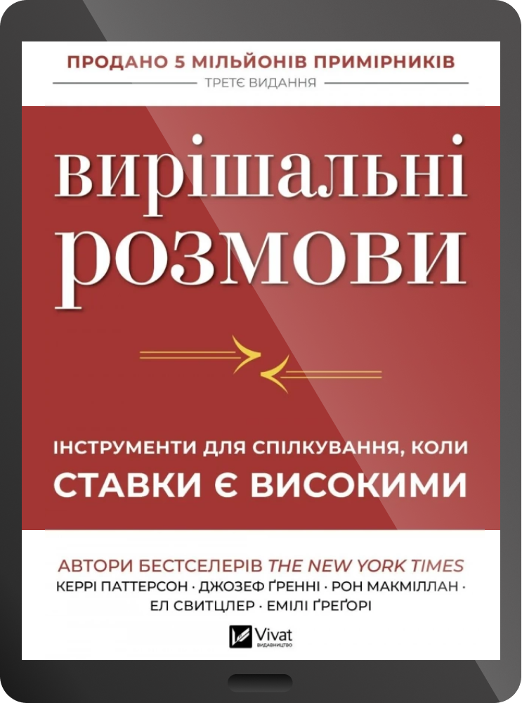 Електронна книга «Вирішальні розмови» - Vivat