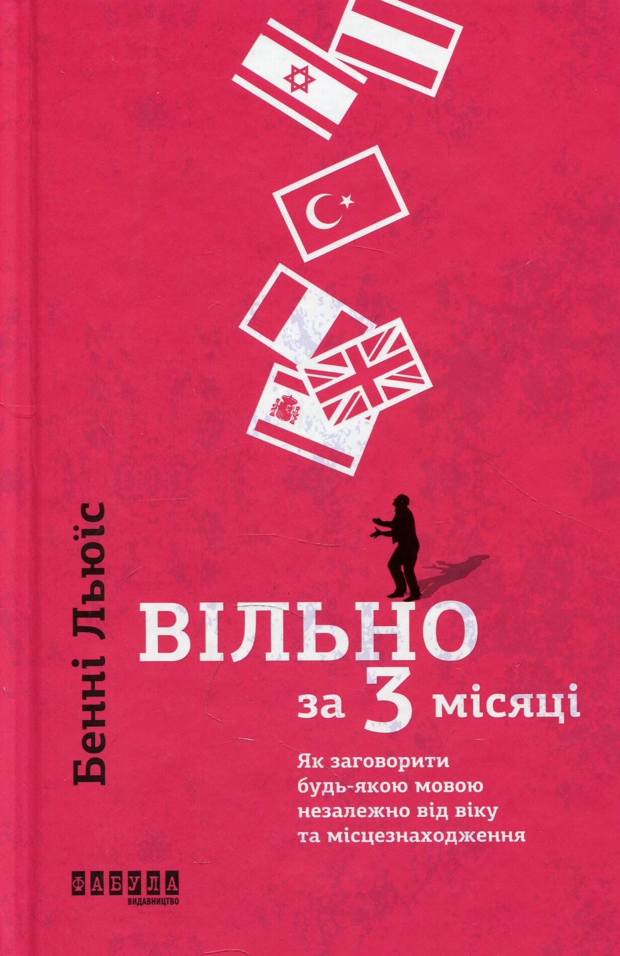 Вільно за 3 місяці. Як заговорити будь-якою мовою незалежно від віку та місцезнаходження - Vivat