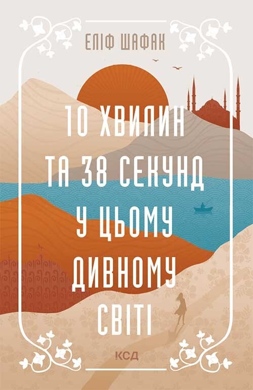 10 хвилин та 38 секунд у цьому дивному світі - Vivat