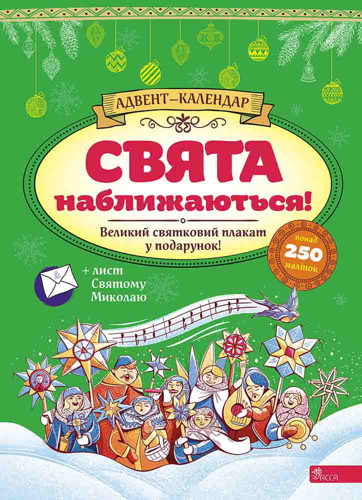 Свята наближаються! Адвент-календар (за новим календарем) - Vivat