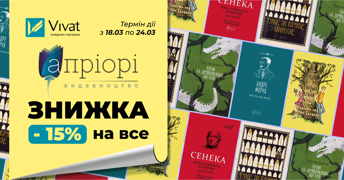 Знижка 15% на всі наявні книги «Апріорі» - Vivat