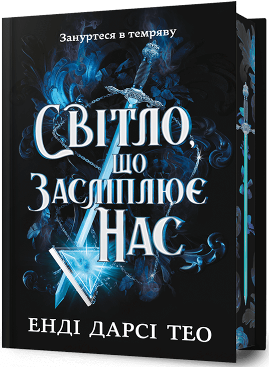 Світло, що засліплює нас (Limited edition) - Vivat