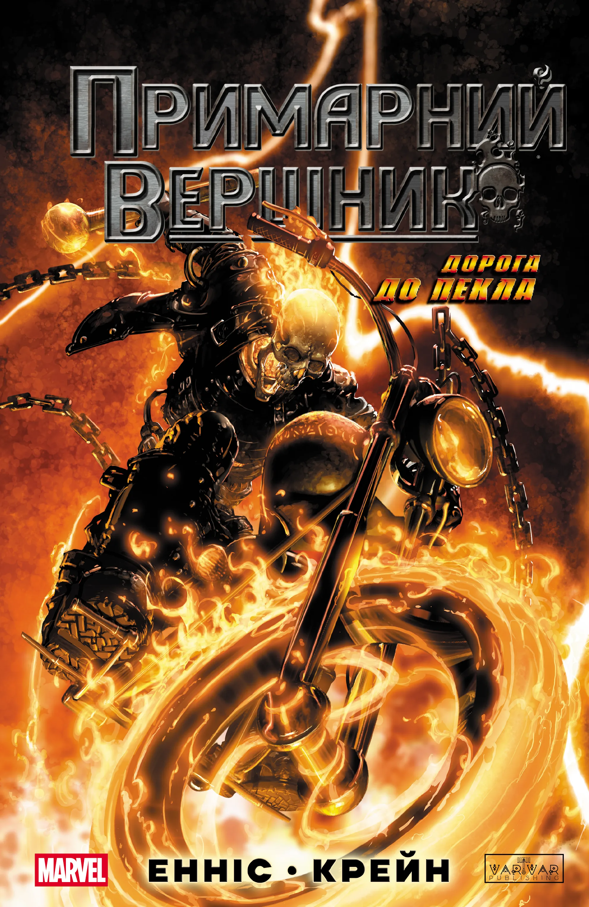 Примарний вершник: Дорога до пекла Примарний вершник: Дорога до пекла - Vivat