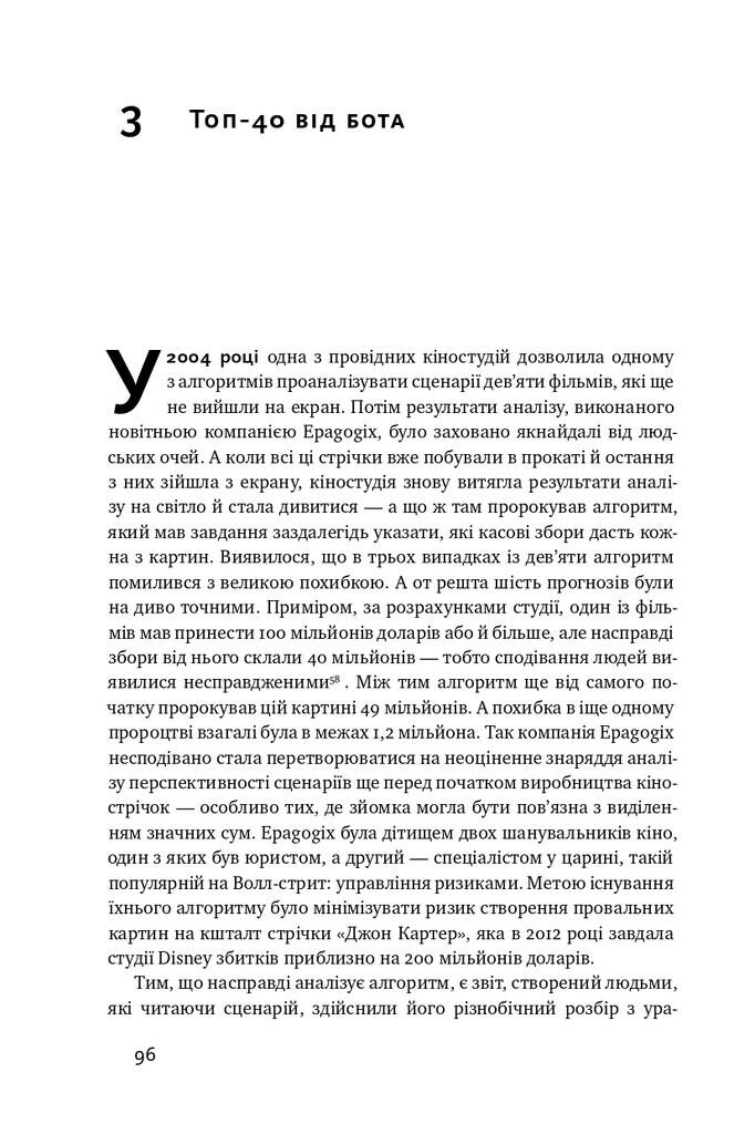 Тотальна автоматизація. Як комп’ютерні алгоритми змінюють світ - Vivat