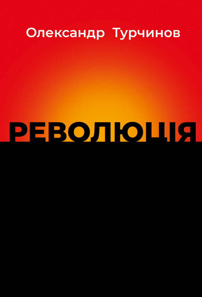 Революція Революція - Vivat