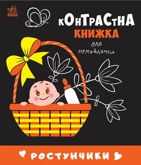 Контрастна книжка для немовляти. Ростунчики - Vivat