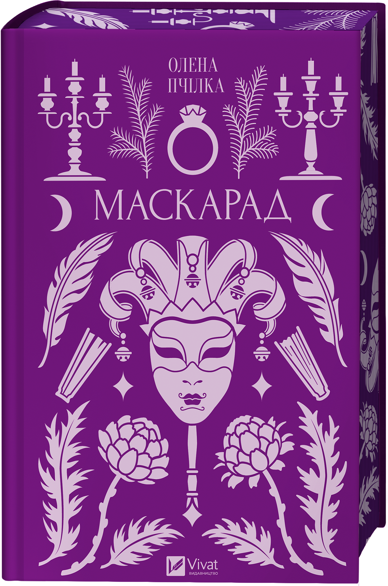 Маскарад - Vivat