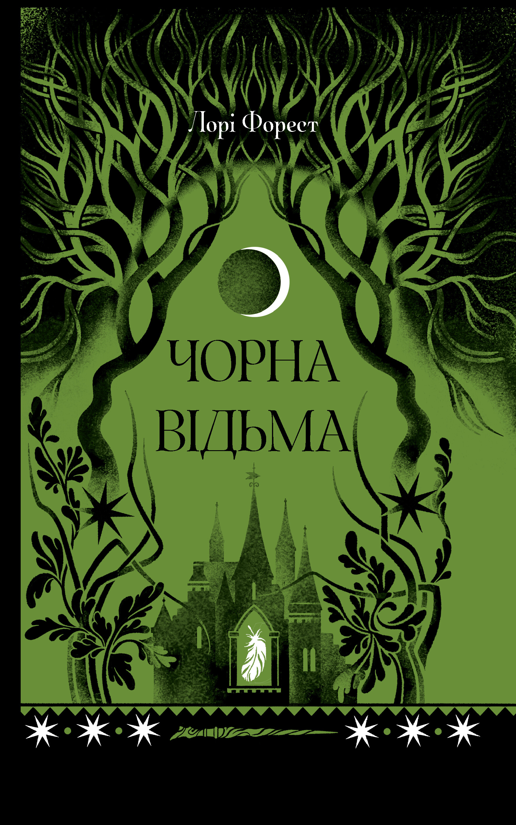 Чорна відьма - Vivat