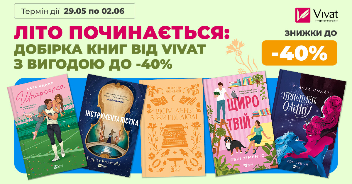 ЛІТО ПОЧИНАЄТЬСЯ: ДОБІРКА КНИГ ВІД VIVAT З ВИГОДОЮ ДО -40% - Vivat