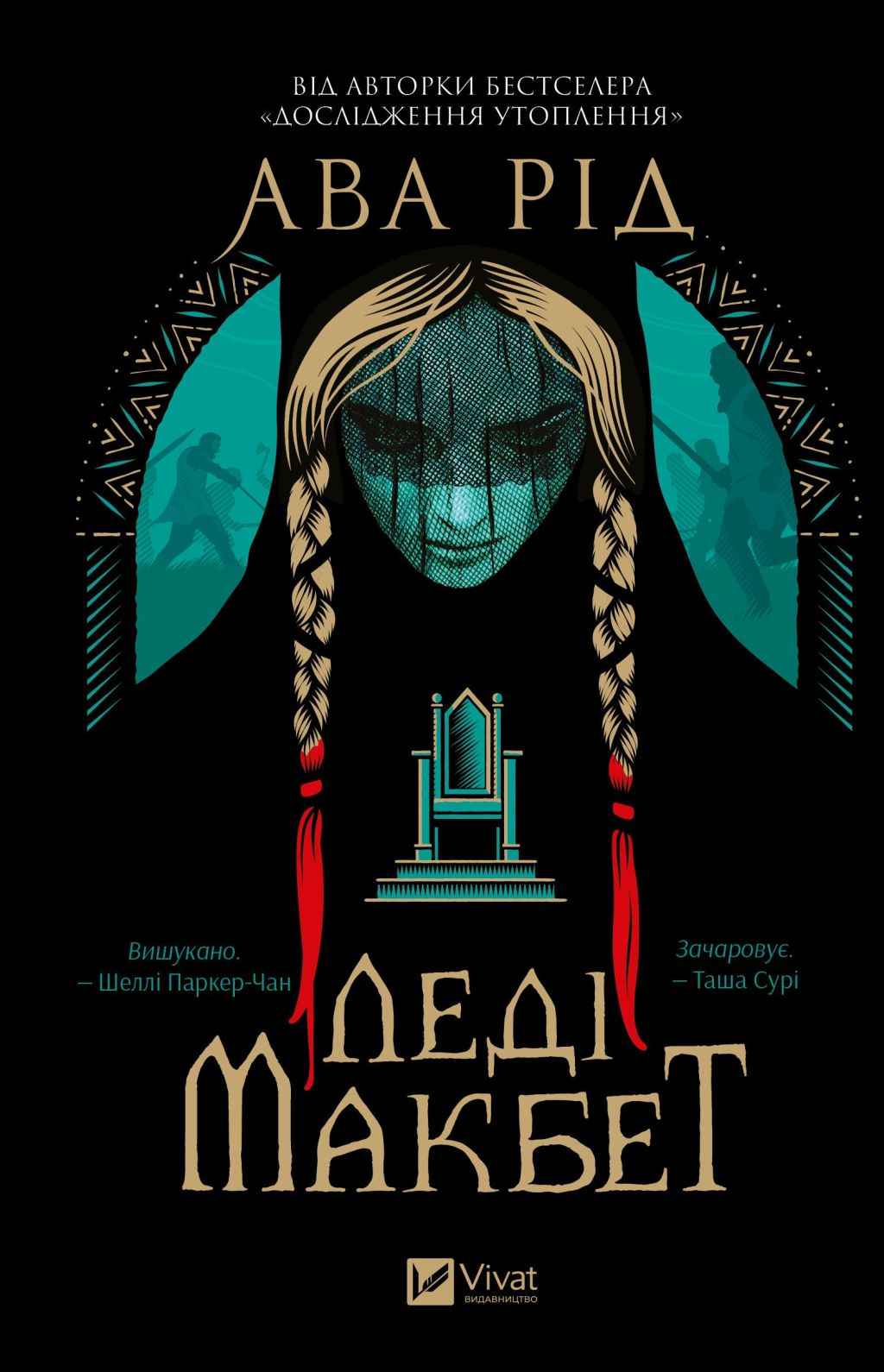 Леді Макбет - Vivat