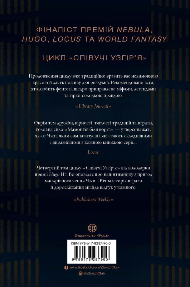 Мамонти біля воріт - Vivat